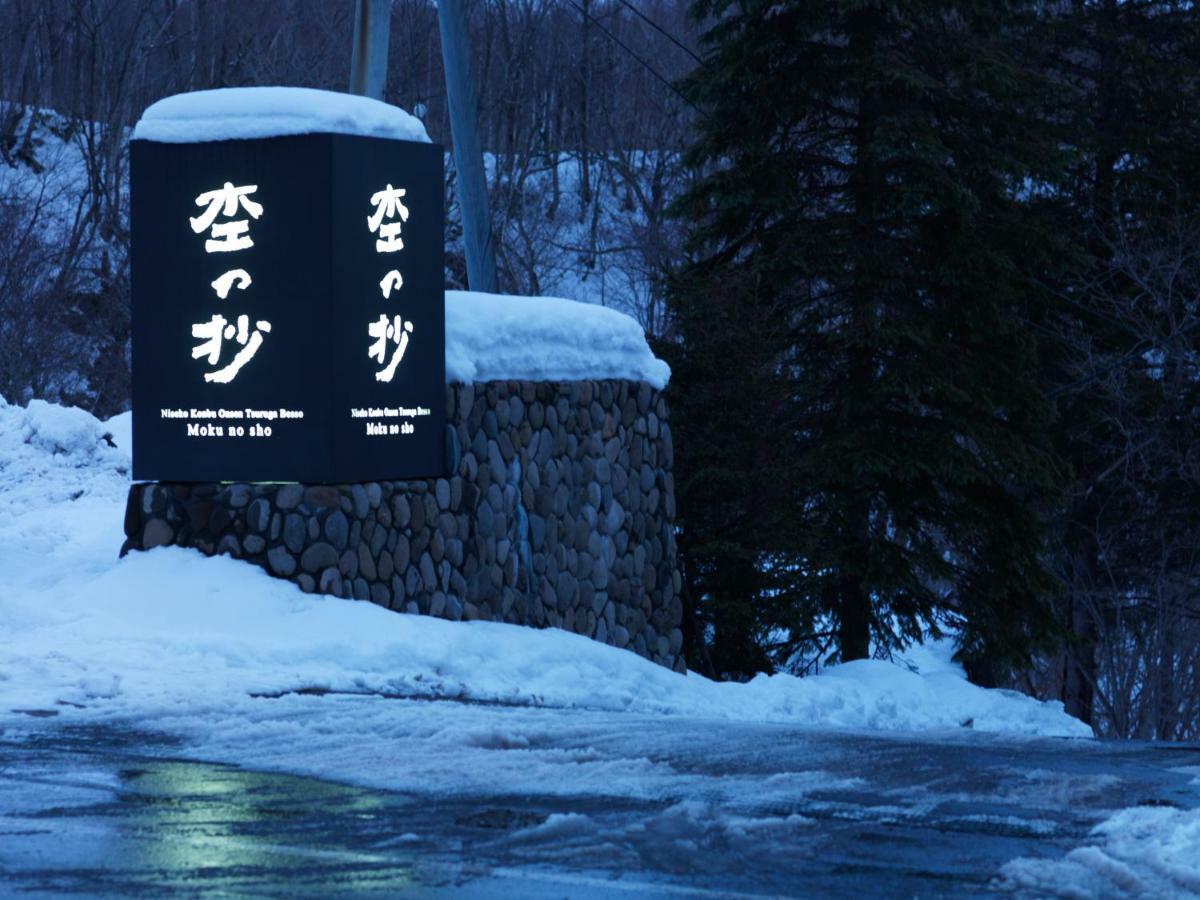 Niseko Konbu Onsen Tsuruga Moku-No-Sho Hotell Exteriör bild